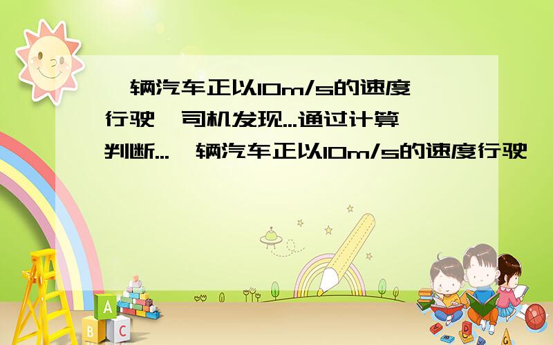 一辆汽车正以10m/s的速度行驶,司机发现...通过计算判断...一辆汽车正以10m/s的速度行驶,司机发现正前方60m处有一自行车正以4m/s的速度与汽车沿同方向行驶.汽车司机以0.25m/s2的加速度开始刹车