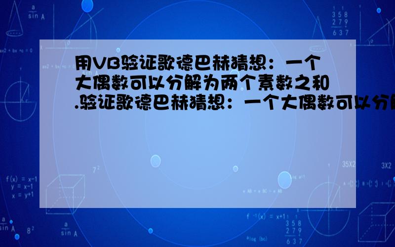 用VB验证歌德巴赫猜想：一个大偶数可以分解为两个素数之和.验证歌德巴赫猜想：一个大偶数可以分解为两个素数之和.试编成将500~1000之间的全部偶数表示为两个素数之和.---