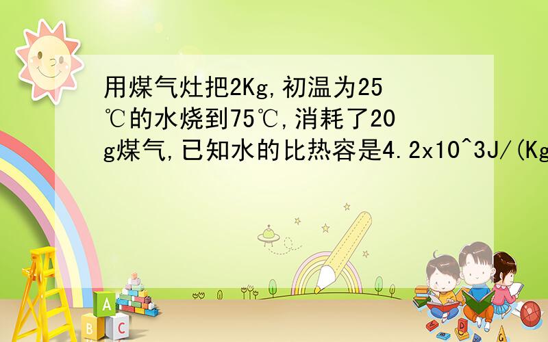 用煤气灶把2Kg,初温为25℃的水烧到75℃,消耗了20g煤气,已知水的比热容是4.2x10^3J/(Kg.℃),煤气的热值为4.2x10^7J/kg,求(1)水吸收的热量(2)煤气完全燃烧放出的热量(3)煤气灶烧水的效率