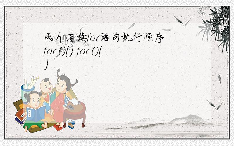 两个连续for语句执行顺序 for（）{} for（）{}