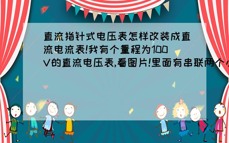 直流指针式电压表怎样改装成直流电流表!我有个量程为100V的直流电压表,看图片!里面有串联两个小电阻.现在想要改装成量程为20A的直流电流表,想接在电动自行车上,哪位前辈给出详细的改装