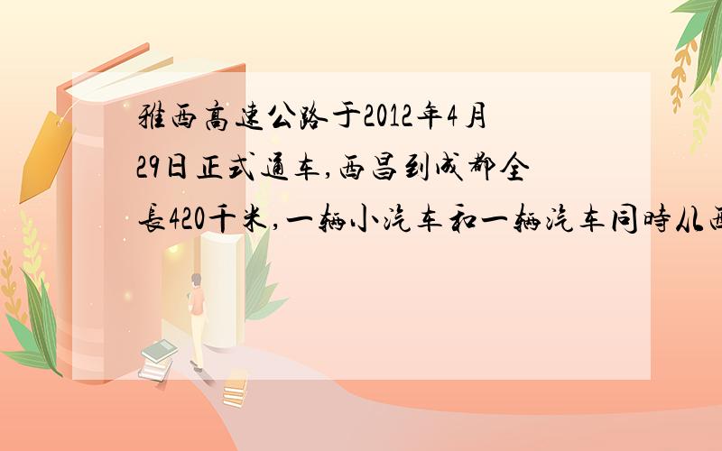 雅西高速公路于2012年4月29日正式通车,西昌到成都全长420千米,一辆小汽车和一辆汽车同时从西昌、成都两地相向开出,经过2.5小时相遇,相遇时,小汽车比客车多行驶70千米,求小汽车和客车的平