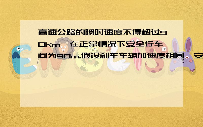 高速公路的瞬时速度不得超过90km,在正常情况下安全行车间为90m.假设刹车车辆加速度相同,安全行几秒