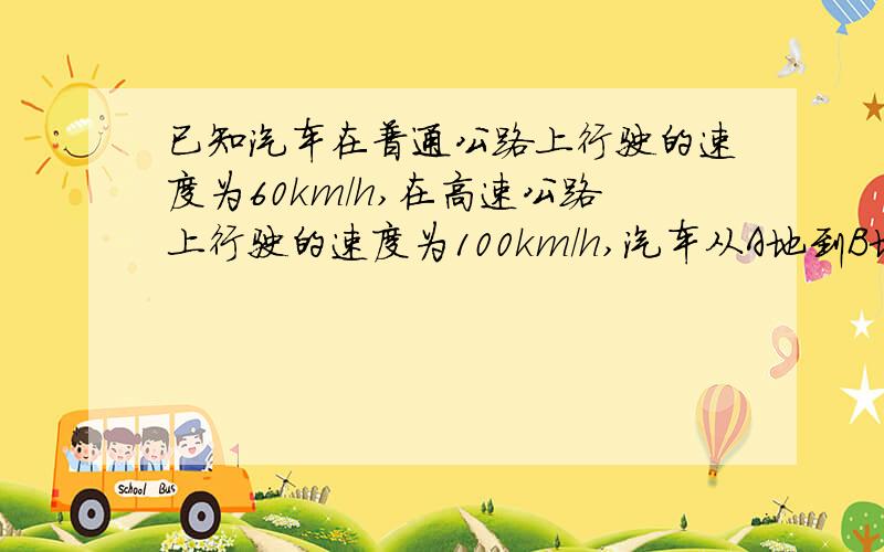 已知汽车在普通公路上行驶的速度为60km/h,在高速公路上行驶的速度为100km/h,汽车从A地到B地一共行驶了2.2h.A地到B地的路程是多少?（用一元一次方程解）