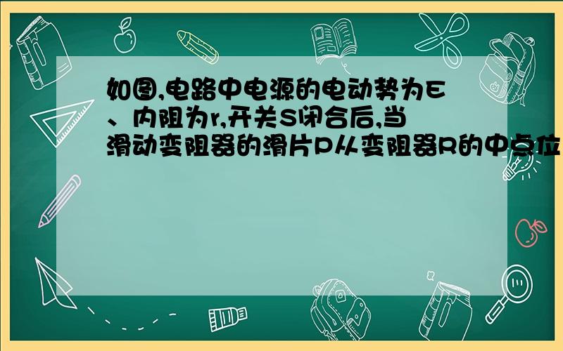 如图,电路中电源的电动势为E、内阻为r,开关S闭合后,当滑动变阻器的滑片P从变阻器R的中点位置向左滑动时,小灯泡L1、L2、L3的亮度变化情况是（ ）A、L1灯变亮,L2变暗,L3变亮B、L1变暗,L2变亮,L3