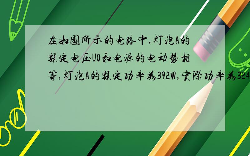 在如图所示的电路中,灯泡A的额定电压U0和电源的电动势相等,灯泡A的额定功率为392W,实际功率为324W.当与灯泡A再并联一只相同的灯泡B时,电源的输出功率是多大?