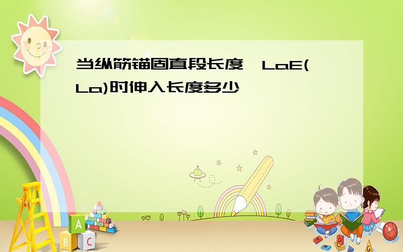 当纵筋锚固直段长度≥LaE(La)时伸入长度多少