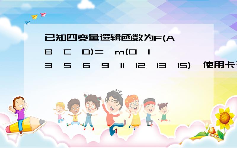 已知四变量逻辑函数为F(A,B,C,D)=∑m(0,1,3,5,6,9,11,12,13,15),使用卡诺图简化该函数.