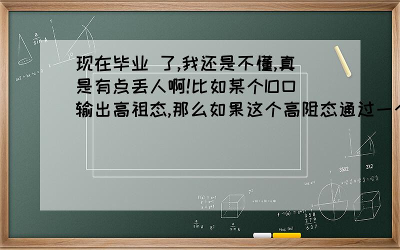 现在毕业 了,我还是不懂,真是有点丢人啊!比如某个IO口输出高祖态,那么如果这个高阻态通过一个1k的电阻接GND和接VCC有什么区别啊?接GND会怎样,接VCC会怎样?