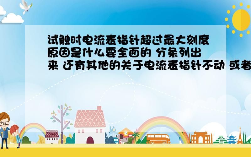 试触时电流表指针超过最大刻度原因是什么要全面的 分条列出来 还有其他的关于电流表指针不动 或者向左偏转 还有来回摆动的情况的原因都是什么 最好再有一些例题和解答 thank you