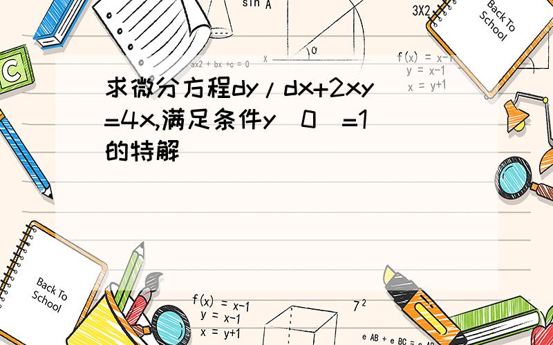 求微分方程dy/dx+2xy=4x,满足条件y(0)=1的特解