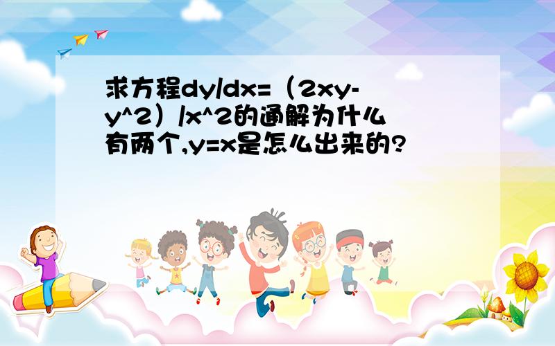 求方程dy/dx=（2xy-y^2）/x^2的通解为什么有两个,y=x是怎么出来的?