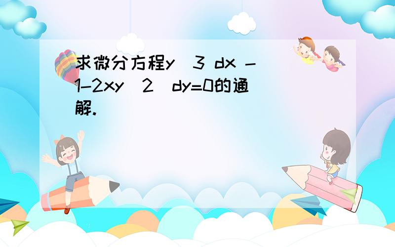 求微分方程y^3 dx -(1-2xy^2)dy=0的通解.