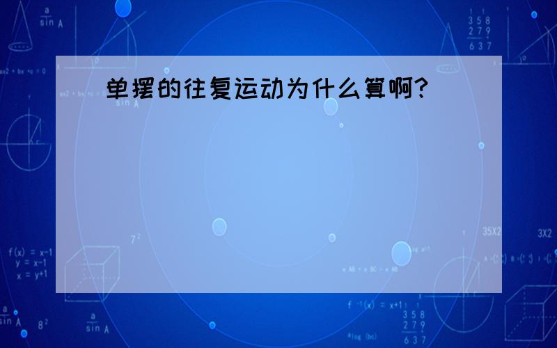 单摆的往复运动为什么算啊?