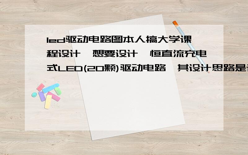 led驱动电路图本人搞大学课程设计,想要设计一恒直流充电式LED(20颗)驱动电路,其设计思路是通过220V交流降压整流稳压后输出一电压为LED灯供电并同时给蓄电池充电(包括充电保护电路,饱和自