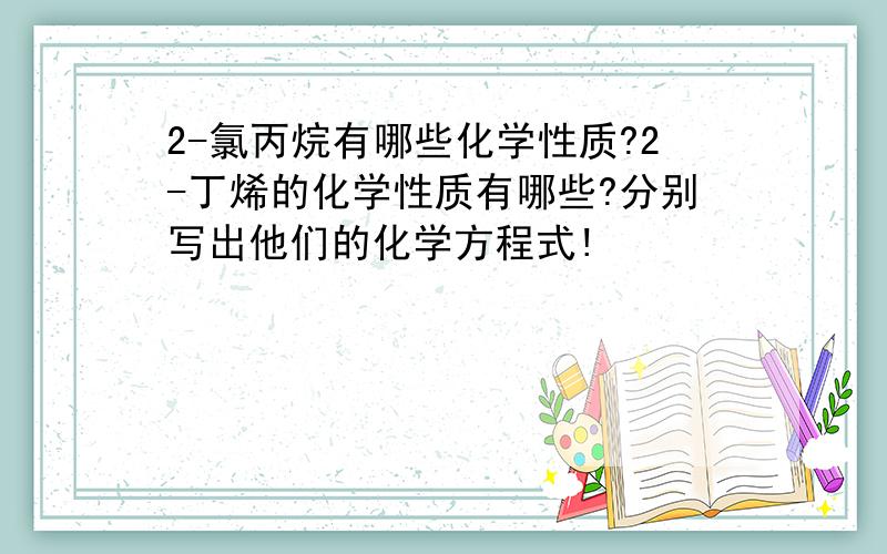 2-氯丙烷有哪些化学性质?2-丁烯的化学性质有哪些?分别写出他们的化学方程式!