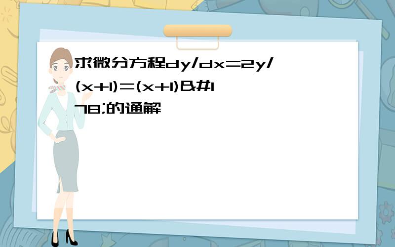 求微分方程dy/dx=2y/(x+1)=(x+1)²的通解