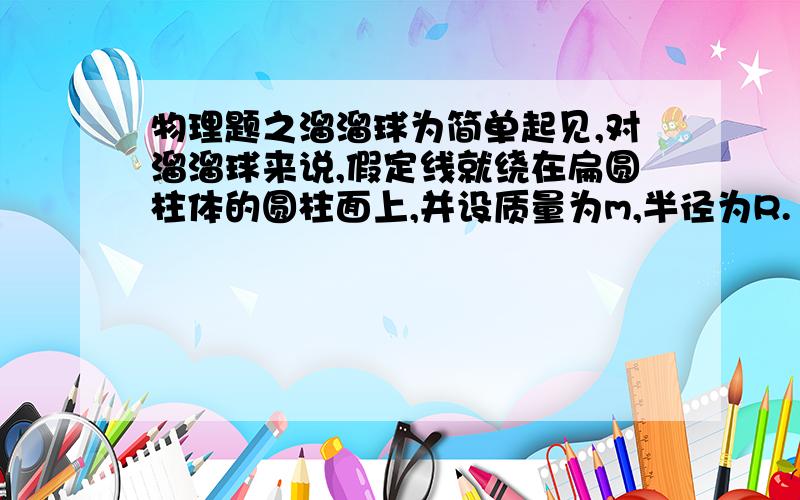 物理题之溜溜球为简单起见,对溜溜球来说,假定线就绕在扁圆柱体的圆柱面上,并设质量为m,半径为R.1若手不动 让圆柱体沿竖直的线自行滚下,它下将的加速度多大?手需用多大的力提住线端?2若