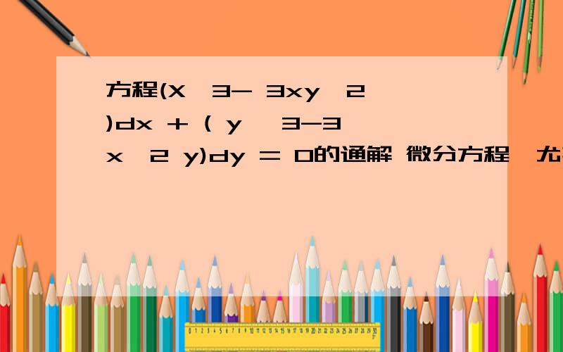 方程(X^3- 3xy^2 )dx + ( y ^3-3x^2 y)dy = 0的通解 微分方程,尤其是分离过程,