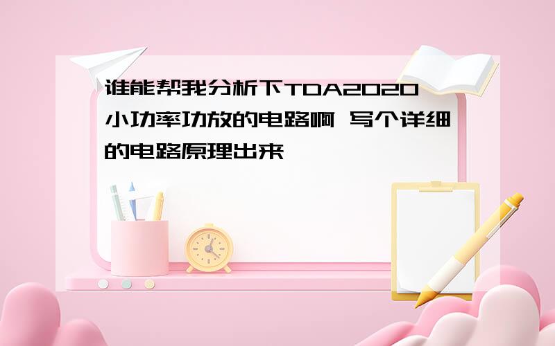 谁能帮我分析下TDA2020小功率功放的电路啊 写个详细的电路原理出来,