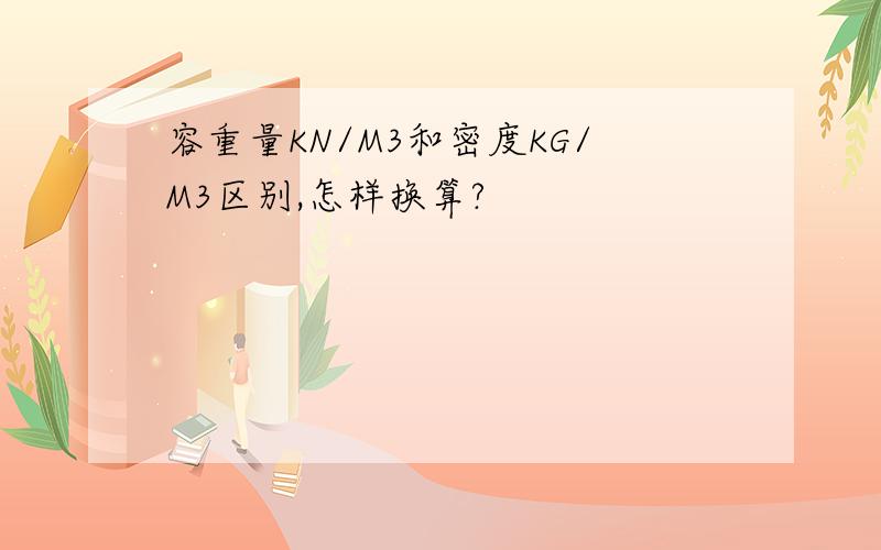 容重量KN/M3和密度KG/M3区别,怎样换算?