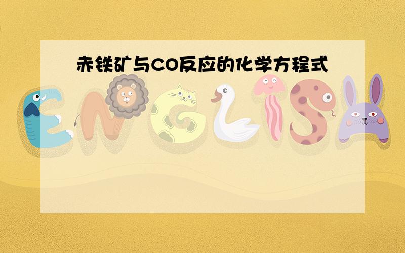 赤铁矿与CO反应的化学方程式