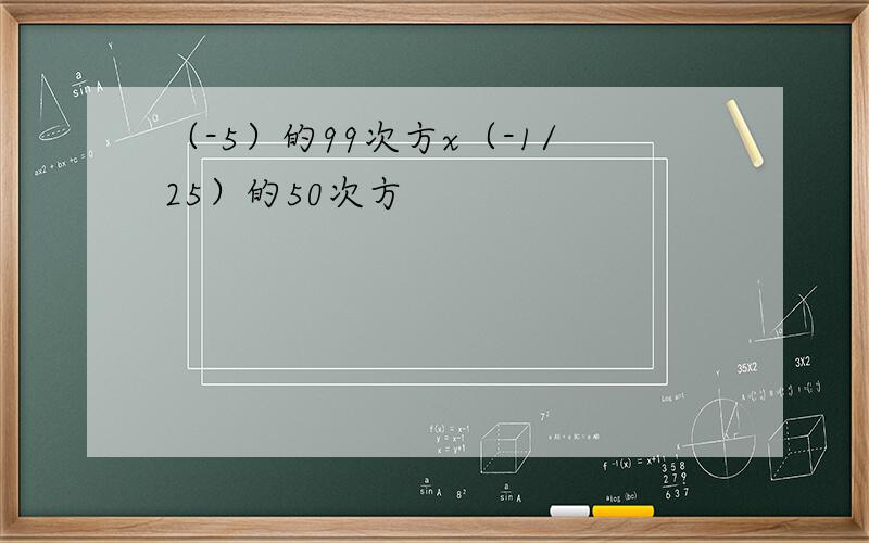 （-5）的99次方x（-1/25）的50次方