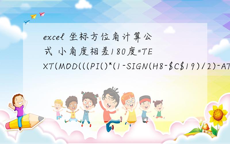 excel 坐标方位角计算公式 小角度相差180度=TEXT(MOD(((PI()*(1-SIGN(H8-$C$19)/2)-ATAN((G8-$B$19)/(H8-$C$19)))*180/PI())/24,7.5),