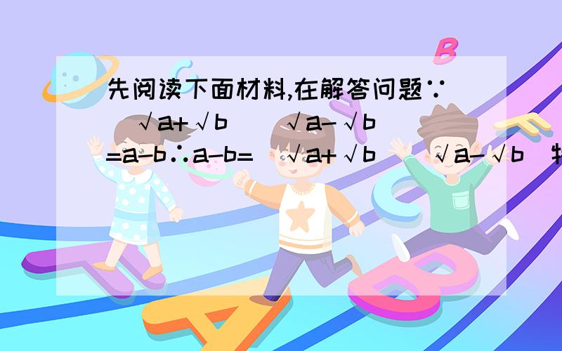 先阅读下面材料,在解答问题∵（√a+√b)(√a-√b)=a-b∴a-b=(√a+√b)(√a-√b)特别的（√12+√11)(√12-√11)=1 ∴√12-√11分之1=√12+√11计算：(1)  1/3-√8 - 1/√8-√7 + 1/√7-√6 - 1/√6-√5 + 1/√5+2