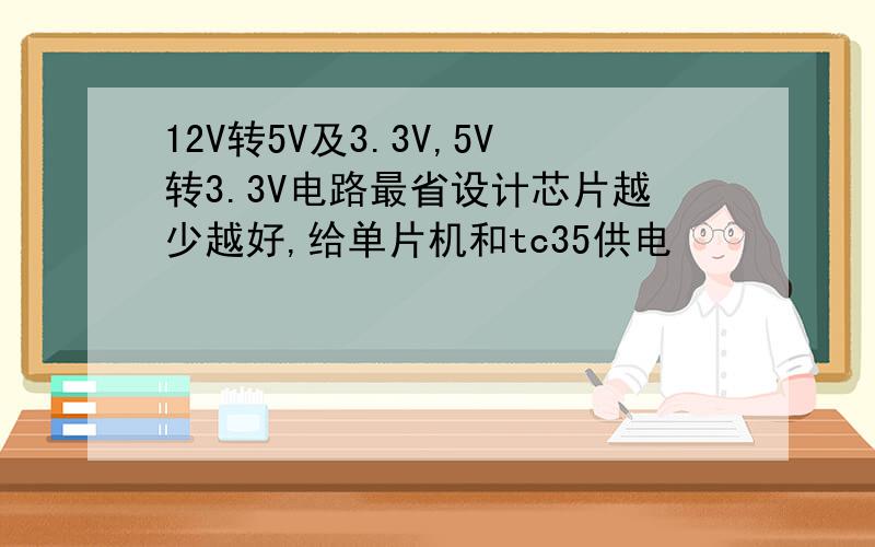 12V转5V及3.3V,5V转3.3V电路最省设计芯片越少越好,给单片机和tc35供电