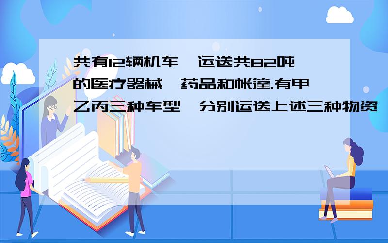 共有12辆机车,运送共82吨的医疗器械,药品和帐篷.有甲乙丙三种车型,分别运送上述三种物资,甲一辆运5吨,乙一辆运8吨,丙一辆运10吨,设有x辆甲车,y辆乙车.（1）用x表示y（2）用（1）中所求的式