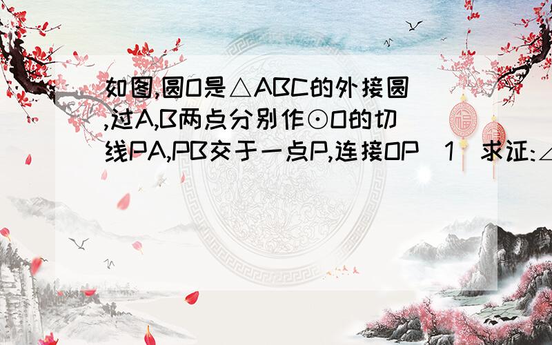 如图,圆O是△ABC的外接圆,过A,B两点分别作⊙O的切线PA,PB交于一点P,连接OP(1)求证:∠APO=∠BPO(2)若∠C=60度,AB=6,点Q是⊙O上的一动点,求PQ的最大值