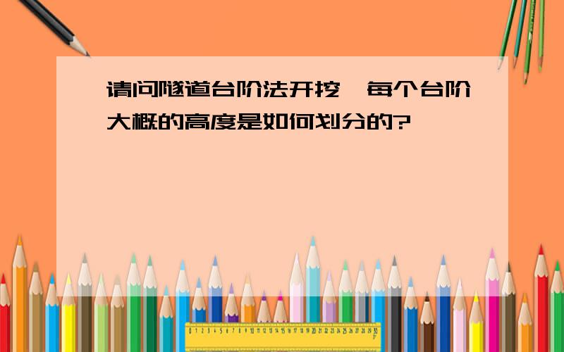 请问隧道台阶法开挖,每个台阶大概的高度是如何划分的?