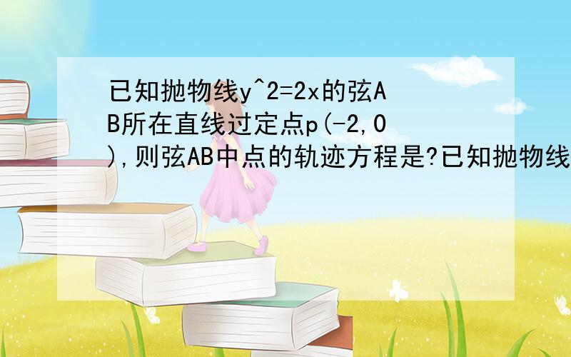 已知抛物线y^2=2x的弦AB所在直线过定点p(-2,0),则弦AB中点的轨迹方程是?已知抛物线y^2=2x的弦AB所在直线过定点p(-2,0),则弦AB中点的轨迹方程是?