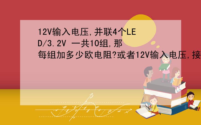 12V输入电压,并联4个LED/3.2V 一共10组,那每组加多少欧电阻?或者12V输入电压,接40个LED/3.2V,要接多大电阻?公式》