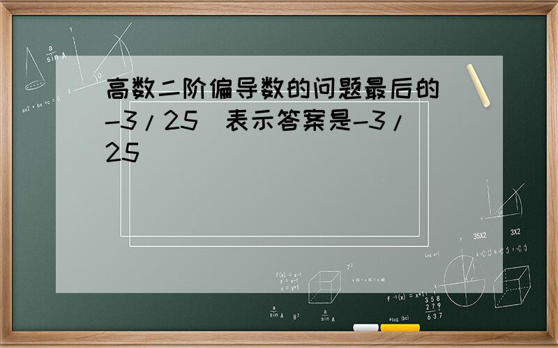 高数二阶偏导数的问题最后的（-3/25）表示答案是-3/25