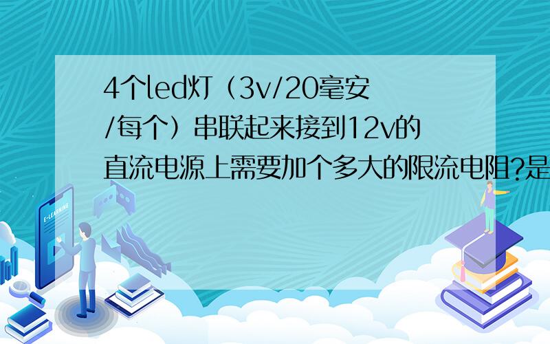 4个led灯（3v/20毫安/每个）串联起来接到12v的直流电源上需要加个多大的限流电阻?是给汽车上接的……,要稳定,可以做转向灯吗?