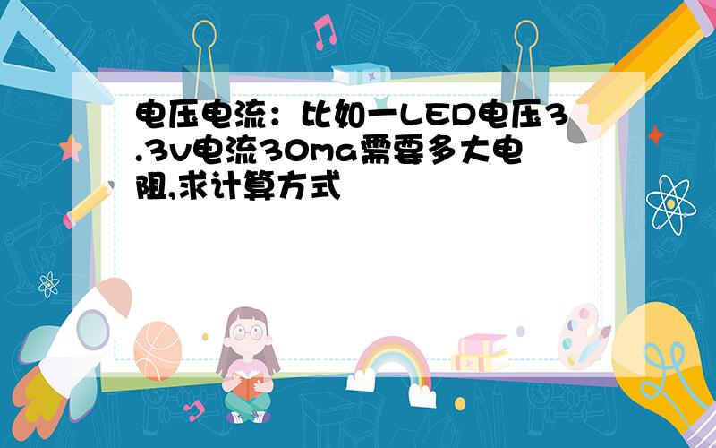 电压电流：比如一LED电压3.3v电流30ma需要多大电阻,求计算方式