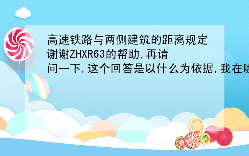 高速铁路与两侧建筑的距离规定谢谢ZHXR63的帮助,再请问一下,这个回答是以什么为依据,我在哪里能够找到,