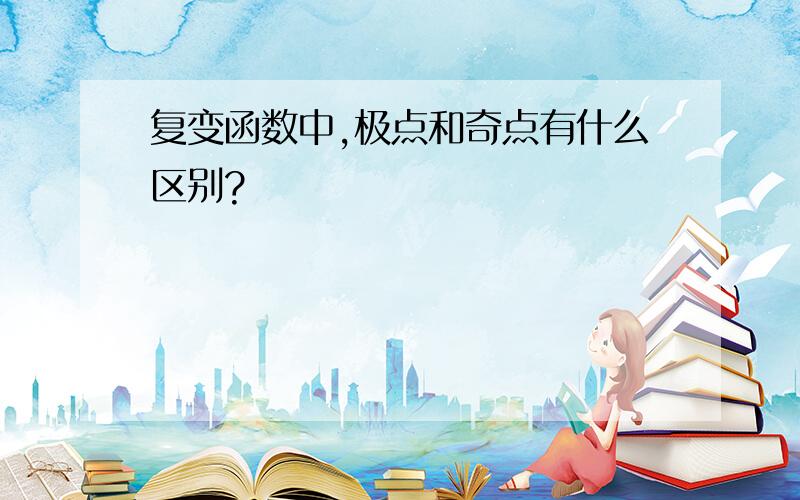 复变函数中,极点和奇点有什么区别?