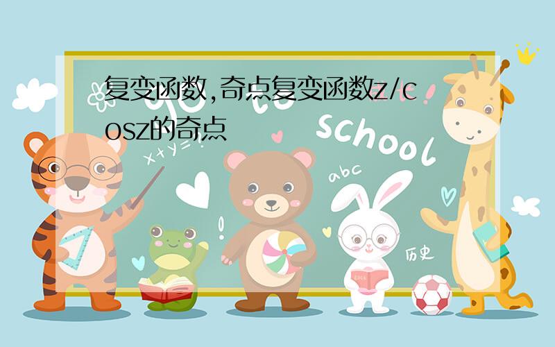 复变函数,奇点复变函数z/cosz的奇点