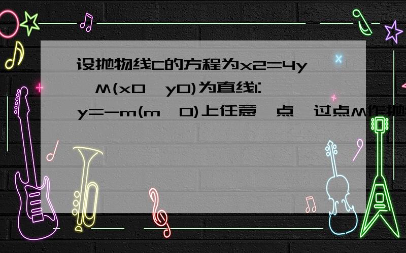 设抛物线C的方程为x2=4y,M(x0,y0)为直线l:y=-m(m>0)上任意一点,过点M作抛物线C的两条切线MA,MB,切点分别为A,B,当m变化时,试探究直线l上是否存在点M,使MA⊥MB?若存在,有几个这样的店,若不存在,说明理