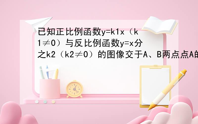 已知正比例函数y=k1x（k1≠0）与反比例函数y=x分之k2（k2≠0）的图像交于A、B两点点A的坐标为（2,1）（1） 求正比例函数、反比例函数的表达式（2）求点B的坐标