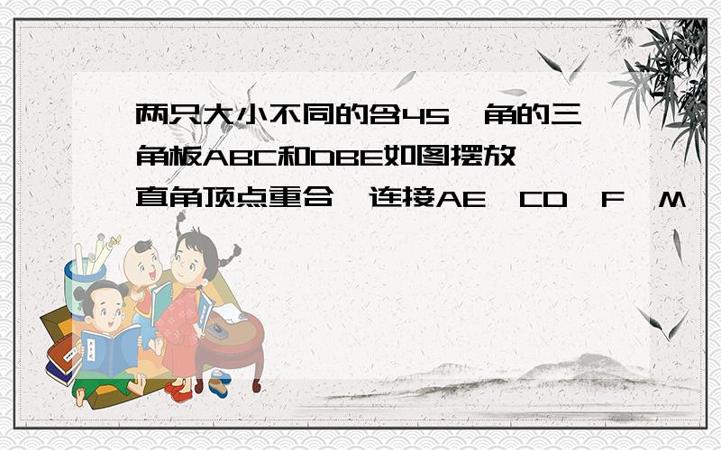 两只大小不同的含45°角的三角板ABC和DBE如图摆放,直角顶点重合,连接AE,CD,F,M,N,G分别为线段AC,CD,ED,AE的中点.（1）如图,若三角形的两直角重合,判断四边形FMNG的形状,并证明你的结论；（4分）（