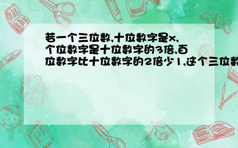 若一个三位数,十位数字是x,个位数字是十位数字的3倍,百位数字比十位数字的2倍少1,这个三位数可表示为