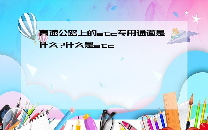 高速公路上的etc专用通道是什么?什么是etc