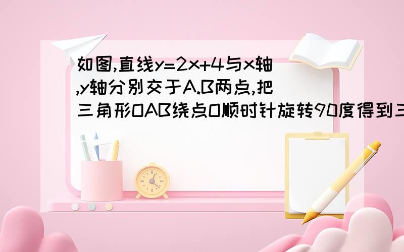 如图,直线y=2x+4与x轴,y轴分别交于A.B两点,把三角形OAB绕点O顺时针旋转90度得到三角形OCD.求经过A,B,D三点的抛物线的解析式在所求抛物线上是否存在点P,使得直线CP把三角形分成面积相等的两部