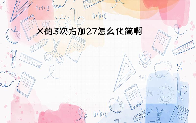 X的3次方加27怎么化简啊