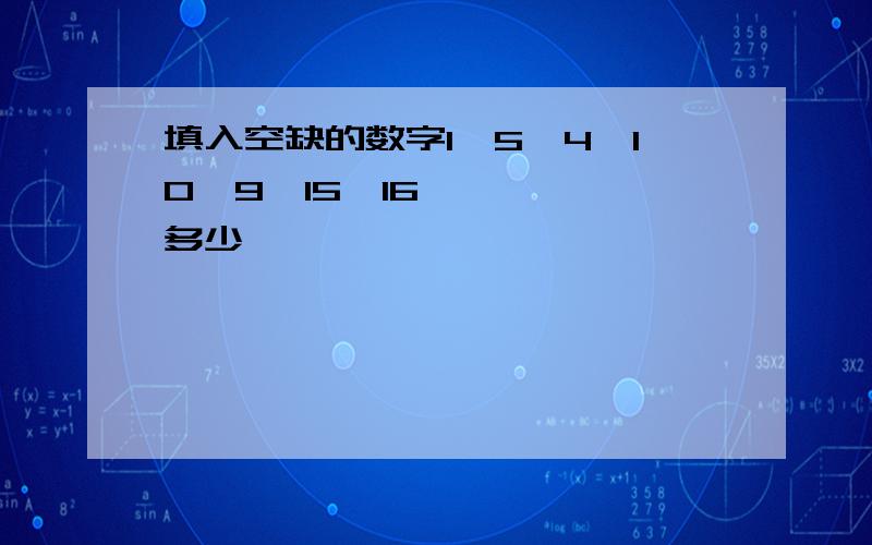 填入空缺的数字1,5,4,10,9,15,16,一,一,多少