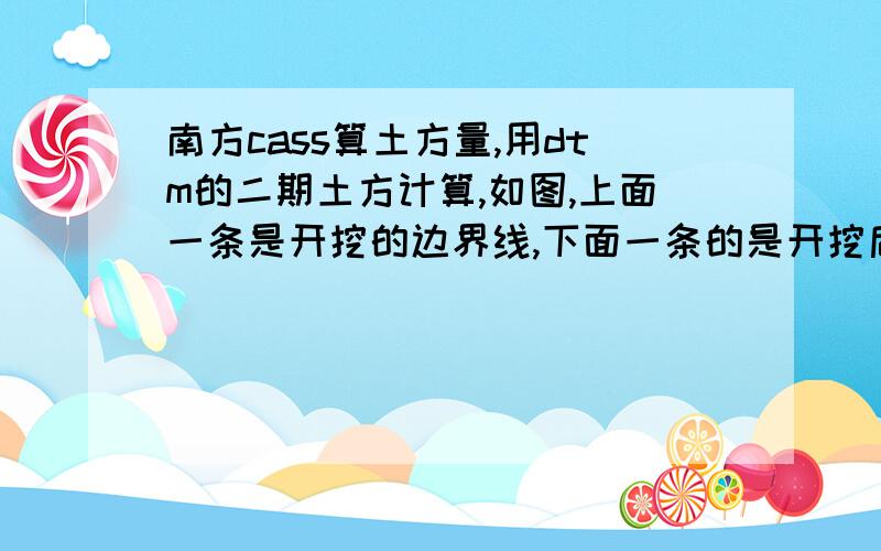 南方cass算土方量,用dtm的二期土方计算,如图,上面一条是开挖的边界线,下面一条的是开挖后形成的地面的边界线,也就是有放坡,南方cass算土方量,用dtm的二期土方计算,第一期的三角文件的边界